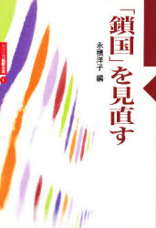 【3980円以上送料無料】「鎖国」を見直す／永積洋子／編