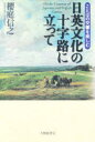 【3980円以上送料無料】日英文化の十字路に立って ことばの交響を楽しむ/桜庭信之/著