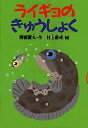 【3980円以上送料無料】ライギョのきゅうしょく／阿部夏丸／作 村上康成／絵