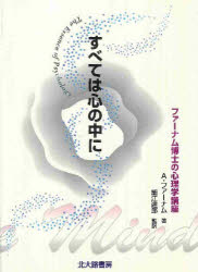 【3980円以上送料無料】すべては心の中に　ファーナム博士の心理学講座　The　essence　of　psychology／A．ファーナム／著　細江達郎／監訳