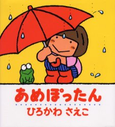 【3980円以上送料無料】あめぽったん／ひろかわさえこ／著