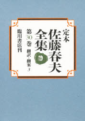 【送料無料】定本佐藤春夫全集　第30巻／佐藤春夫／著