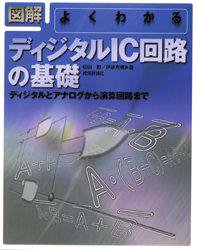 【3980円以上送料無料】図解よくわかるディジタルIC回路の基礎 ディジタルとアナログから演算回路まで/松田勲/著 伊原充博/著