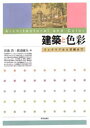 【3980円以上送料無料】建築と色彩 インテリアから景観まで/宮後浩/著 渡邉康人/著