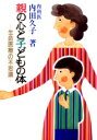 【3980円以上送料無料】親の心と子どもの体 生命医療の不思議/内田久子/著