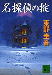 【3980円以上送料無料】名探偵の掟／東野圭吾／〔著〕