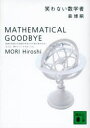 笑わない数学者　Mathematical　goodbye／森博嗣／〔著〕