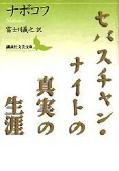 【3980円以上送料無料】セバスチャン・ナイトの真実の生涯／ナボコフ／〔著〕　富士川義之／訳