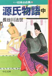 Author Name: Ma Line - 【3980円以上送料無料】マンガ日本の古典　4／長谷川　法世