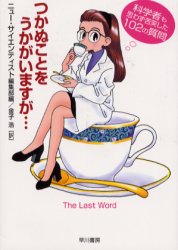 【3980円以上送料無料】つかぬことをうかがいますが…　科学者も思わず苦笑した102の質問／ニュー・サイエンティスト編集部／編　金子浩／訳