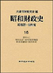 Other - 【送料無料】昭和財政史　昭和27～48年度　第16巻／大蔵省財政史室／編