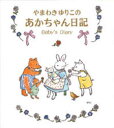 【3980円以上送料無料】やまわきゆりこのあかちゃん日記/山脇百合子/絵