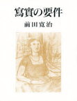 【送料無料】写実の要件　新装普及版／前田寛治／著