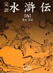 【3980円以上送料無料】水滸伝　完訳　9／清水茂／訳