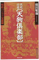 【3980円以上送料無料】快絶壮遊〈天狗倶楽部〉　明治バンカラ交遊録／横田順弥／著