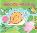 【3980円以上送料無料】かたつむりののんちゃん/高家博成/さく 仲川道子/さく