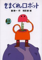 【3980円以上送料無料】きまぐれロボット／星新一／作　和田誠／絵