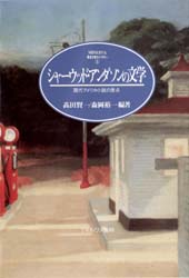 【3980円以上送料無料】シャーウッド・アンダソンの文学　現代アメリカ小説の原点／高田賢一／編著　森岡裕一／編著