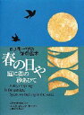 【3980円以上送料無料】春の日や庭に雀の砂あひて E．J．キーツの俳句絵本／リチャード ルイス／編 エズラ ジャック キーツ／絵 いぬいゆみこ／訳