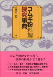 東京堂出版 小麦粉／辞典　料理／辞典 371P　20cm コムギコ　リヨウリ　タンキユウ　ジテン オカダ，テツ