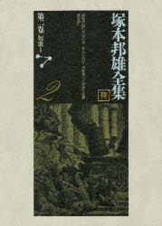 乐天商城 - 【送料無料】塚本邦雄全集　第2巻／塚本邦雄／著