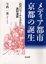 【3980円以上送料無料】メディア都市・京都の誕生 近代ジャーナリズムと諷刺漫画/今西一/著
