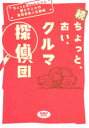 【3980円以上送料無料】ちょっと、古い、クルマ探偵団 ちょっと古いクルマと暮らす人々の喜怒哀楽人生劇場 続/