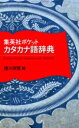 【3980円以上送料無料】集英社ポケットカタカナ語辞典/徳川宗賢/編