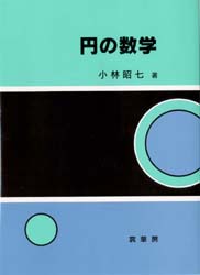 【3980円以上送料無料】円の数学／小林昭七／著