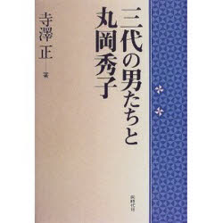【3980円以上送料無料】三代の男たちと丸岡秀子／寺沢正／著