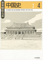 【送料無料】中国史　4／松丸道雄／編　池田温／編　斯波義信／編　神田信夫／編　浜下武志／編