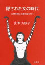 【3980円以上送料無料】隠された女の時代 女神を探して地中海をゆく/まや万紗子/著