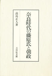 【送料無料】奈良時代の藤原氏と朝政／高島正人／著