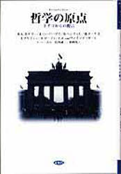 【3980円以上送料無料】哲学の原点　ドイツからの提言／ハンス‐ゲオルク・ガダマー／〔ほか著〕　U．ベーム／編　長倉誠一／訳　多田茂／訳 1