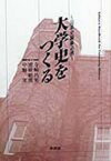 【送料無料】大学史をつくる　沿革史編纂必携／寺崎昌男／編著　別府昭郎／編著　中野実／編著