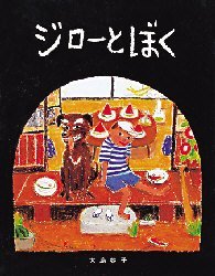 【3980円以上送料無料】ジローとぼく／大島妙子／作 絵