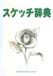 Illustration - 【3980円以上送料無料】スケッチ辞典／野ばら社編集部／企画編集