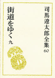 乐天商城 - 【3980円以上送料無料】司馬遼太郎全集　60／司馬遼太郎／著
