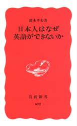 【3980円以上送料無料】日本人はなぜ英語ができないか／鈴木孝夫／著