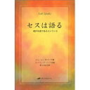 【3980円以上送料無料】セスは語る 魂が永遠であるということ/ジェーン・ロバーツ/著 ロバート・F・バッツ/記録 紫上はとる/訳