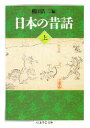 【3980円以上送料無料】日本の昔話 上/稲田浩二/編
