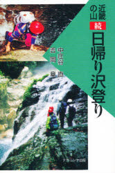 【3980円以上送料無料】近畿の山日帰り沢登り　続／中庄谷直