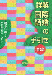 【3980円以上送料無料】詳解国際結婚の手引き／榎本行雄／編 榎本行雄／著 森川英一／著 中井正人／著