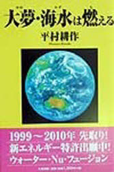 【3980円以上送料無料】大夢（ゆめ）・海水（みず）は燃える／平村耕作／著