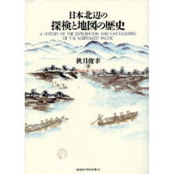【送料無料】日本北辺の探検と地図の歴史／秋月俊幸／著
