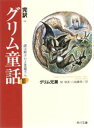 角川文庫 角川書店 430P　15cm カンヤク　グリム　ドウワ　3　グリム　ムカシバナシシユウ　3　カドカワ　ブンコ　ナゾ　ワ　トケタ　ヨ　アクマサン グリム，ヤ−コプ　GRIMM，JACOB　グリム，ヴイルヘルム　GRIMM，WILHELM　セキ，ケイゴ　カワバタ，トヨヒコ