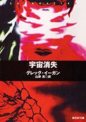 【3980円以上送料無料】宇宙消失／グレッグ・イーガン／著　山岸真／訳