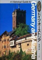 【3980円以上送料無料】ドイツ・オーストリア／坂井栄八郎／著