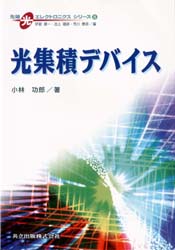 【3980円以上送料無料】光集積デバイス／小林功郎／著