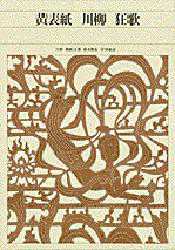 【送料無料】新編日本古典文学全集　79／棚橋　正博　他編